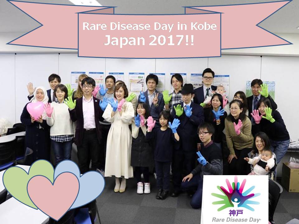 世界希少・難治性疾患の日RDD神戸2017を主催しました
