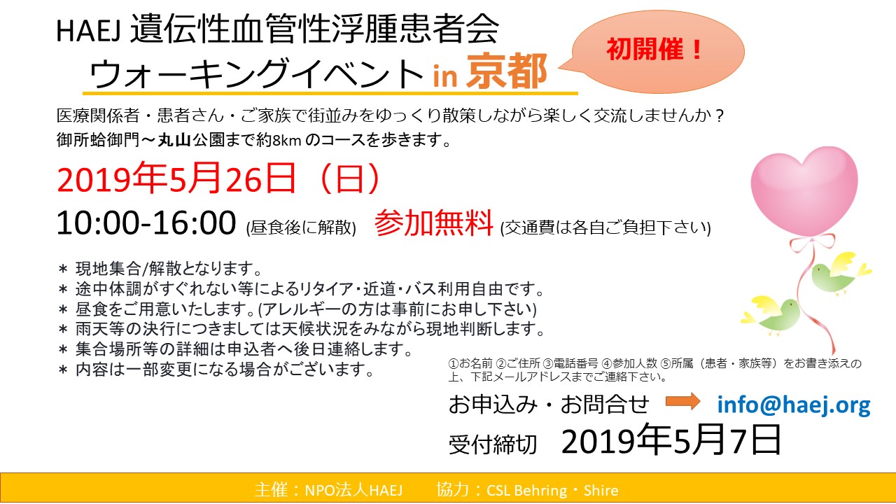 HAEJ 京都ウォーキングイベント チラシ 2019.5.26