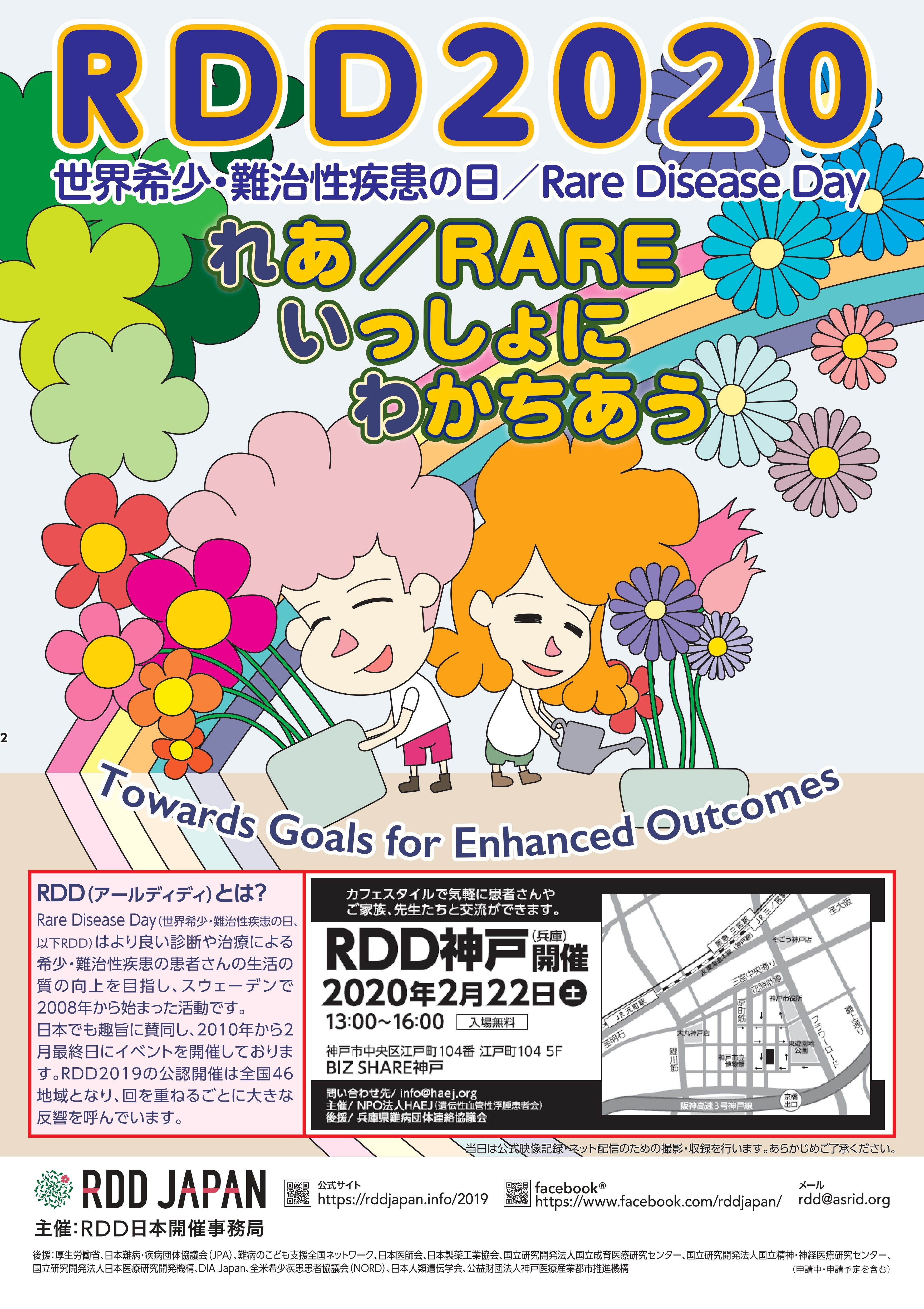 2020年2月22日(土)　RDDイベントを神戸で開催します！