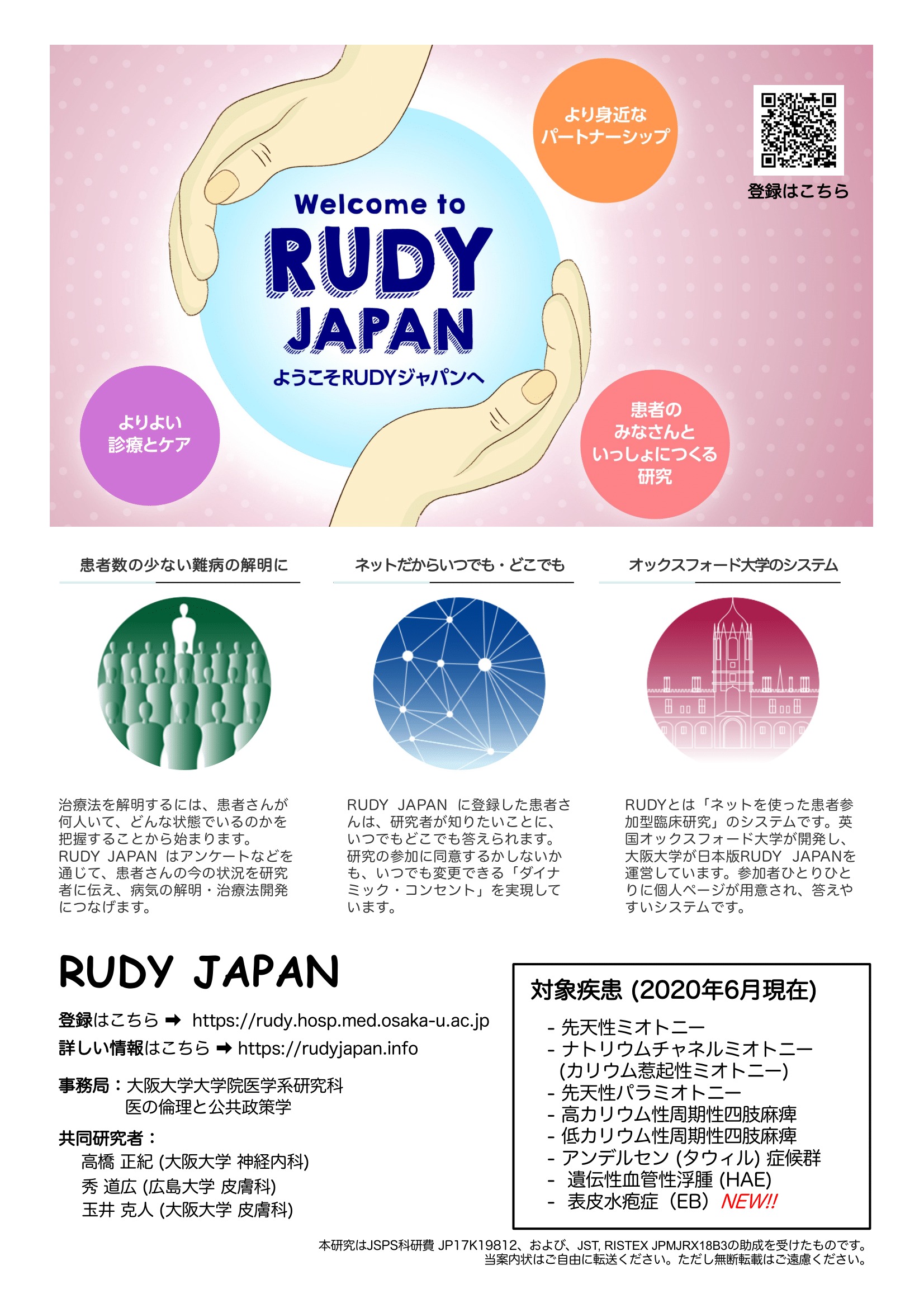 ネットから参加できる研究RUDY JAPANのご案内