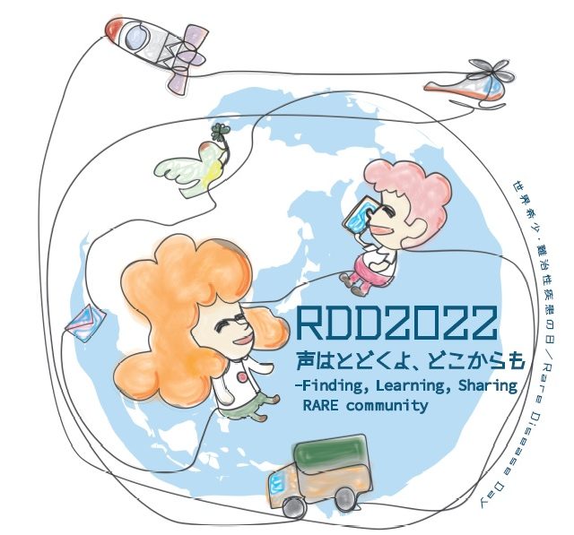 RDD神戸2022 開催延期のお知らせ　※Rare Disease Day (世界希少・難治性疾患の日)