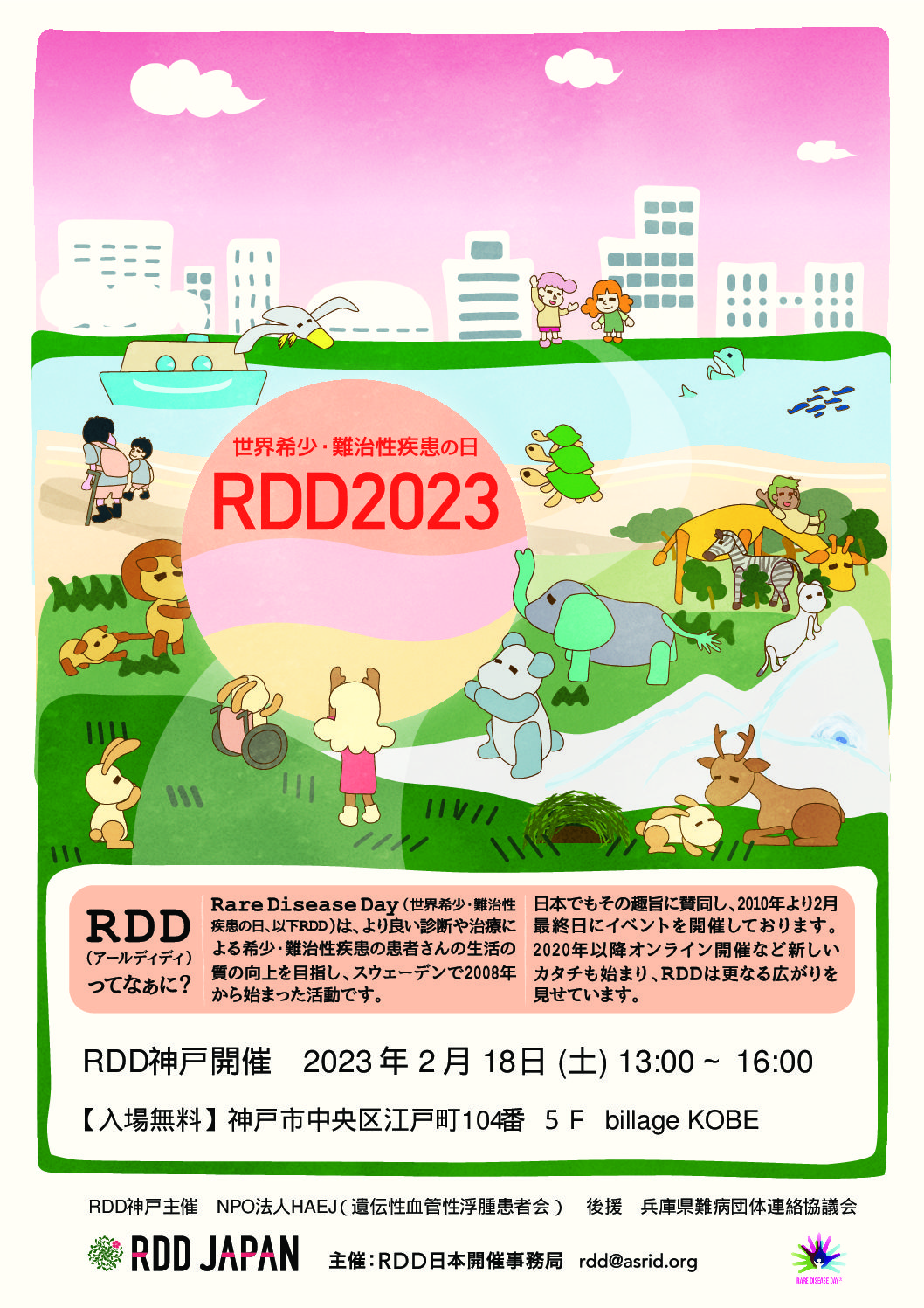 RDD神戸(兵庫)2023 開催のお知らせ　※Rare Disease Day  世界希少・難治性疾患の日