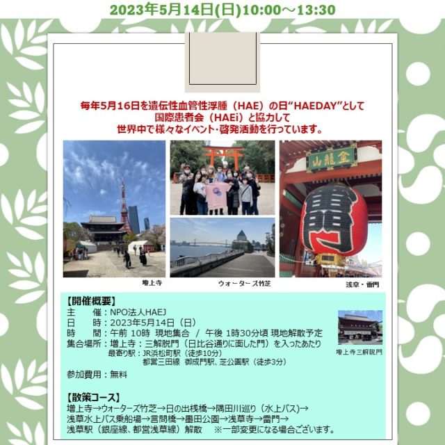 【2023.5.14】HAEDay Walking in 東京イベントの開催ご案内