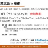 【2023.11.11】京都患者交流会の開催ご案内