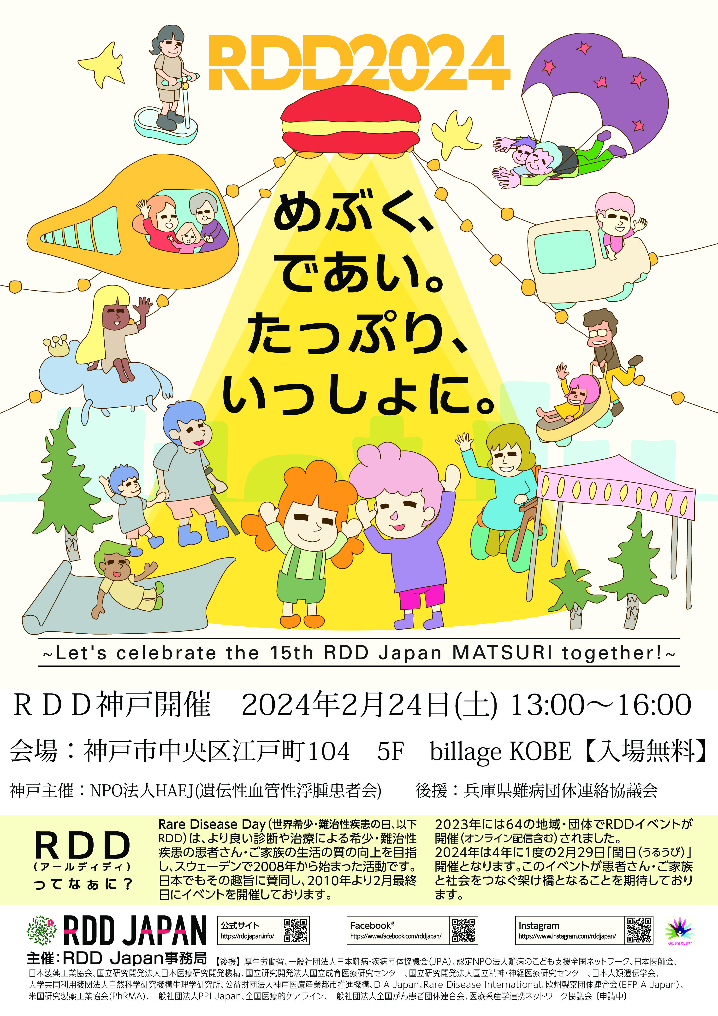 RDD2024_ポスターA1_地域版（神戸2024）